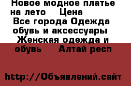Новое модное платье на лето  › Цена ­ 3 000 - Все города Одежда, обувь и аксессуары » Женская одежда и обувь   . Алтай респ.